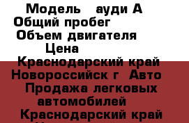  › Модель ­ ауди А6 › Общий пробег ­ 410 000 › Объем двигателя ­ 3 › Цена ­ 230 000 - Краснодарский край, Новороссийск г. Авто » Продажа легковых автомобилей   . Краснодарский край,Новороссийск г.